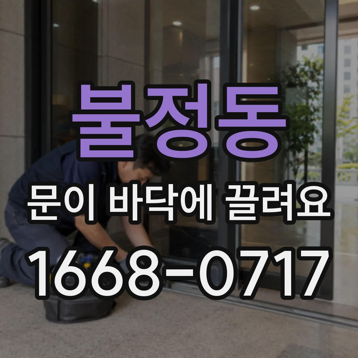 불정동 문이 바닥에 끌려요