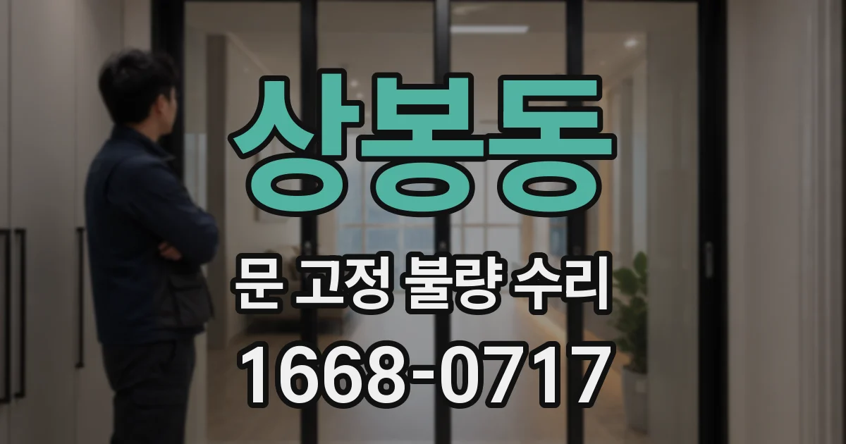 상봉동 문 고정 불량 수리