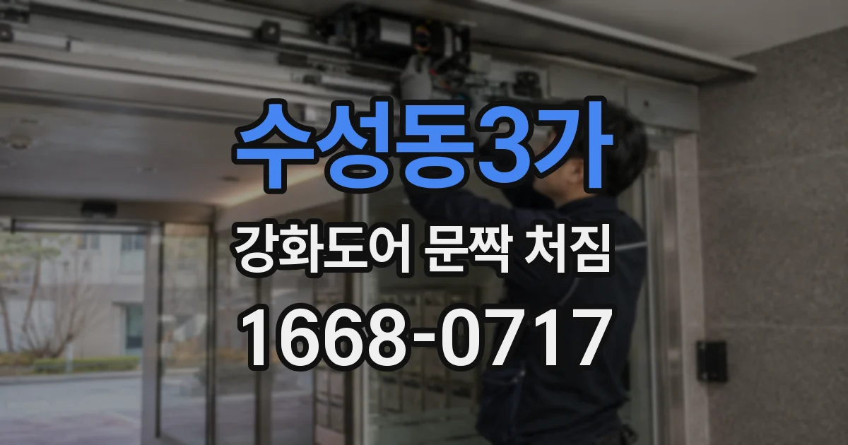 수성동3가 강화도어 문짝 처짐