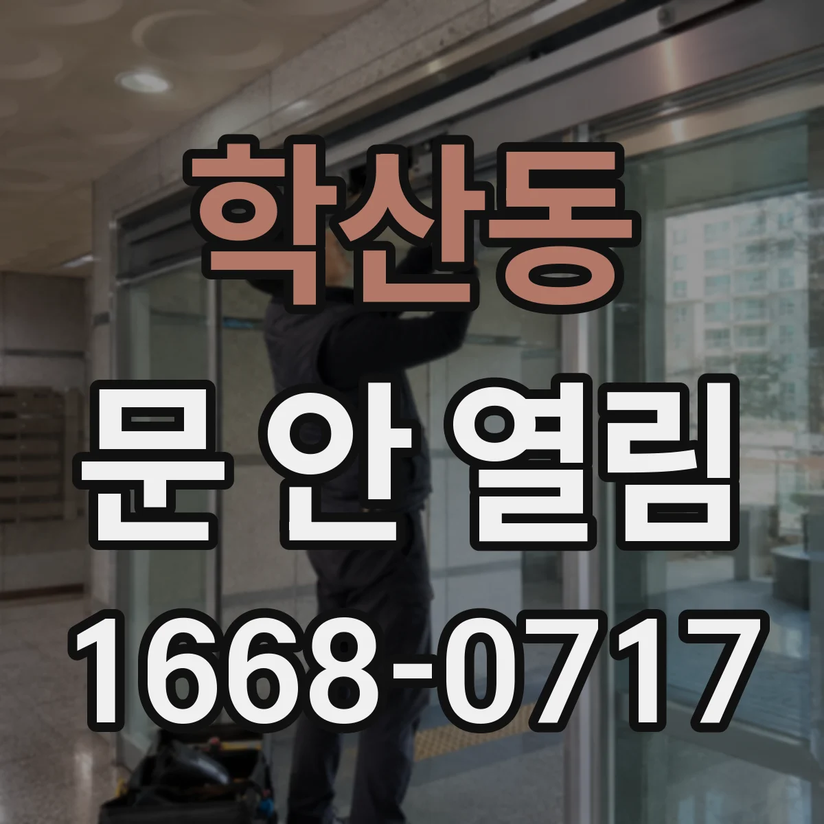 학산동 문 안 열림