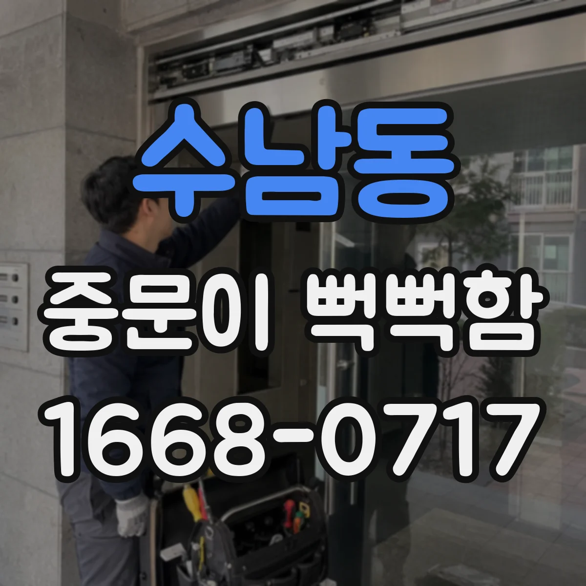 수남동 중문이 뻑뻑함