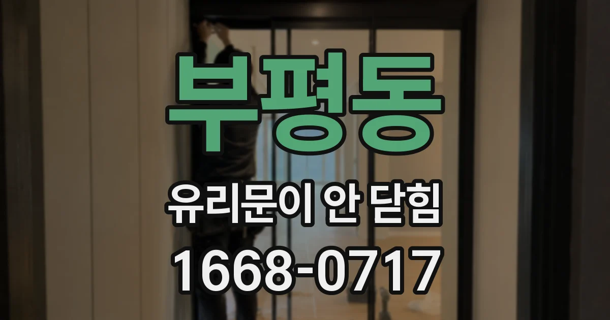부평동 유리문이 안 닫힘
