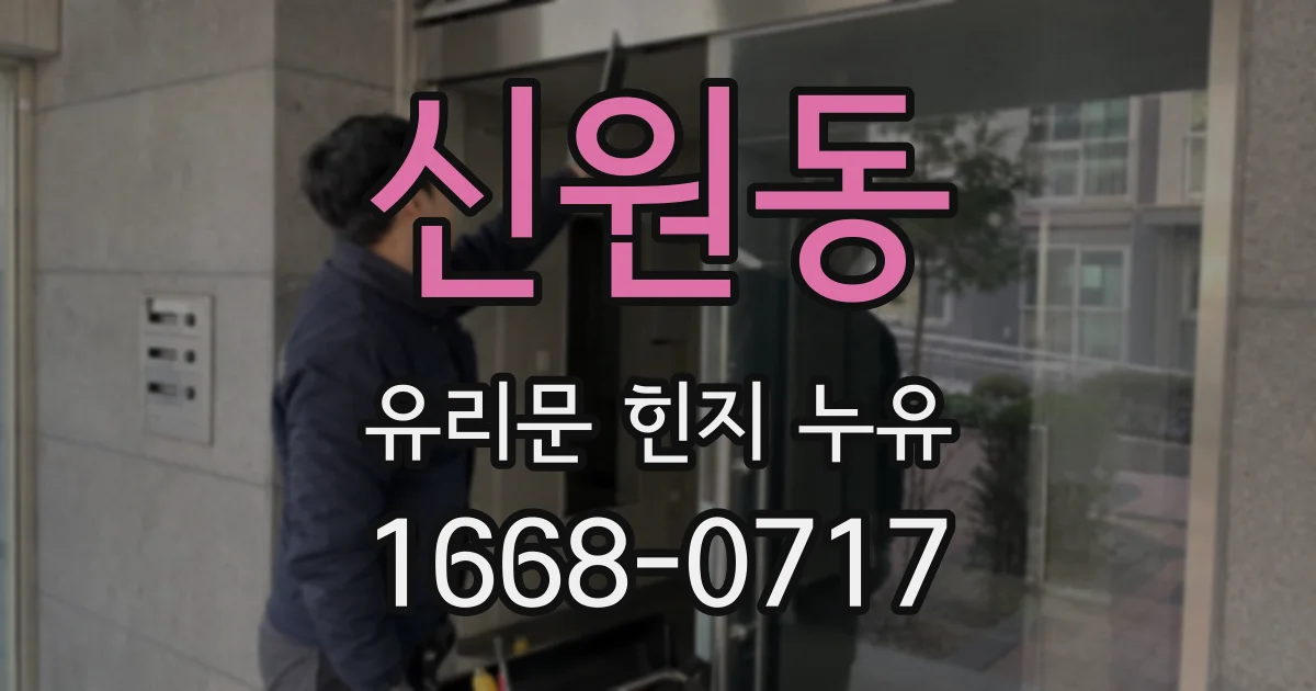 신원동 유리문 힌지 누유