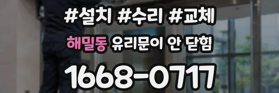 해밀동 유리문이 안 닫힘