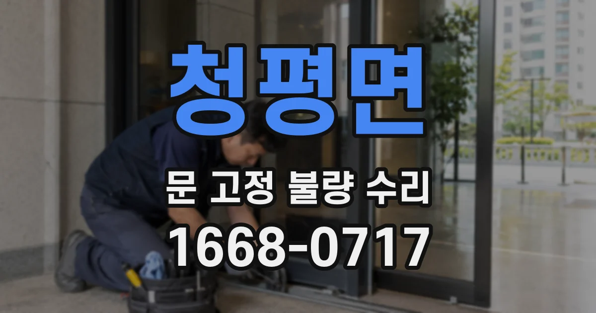 청평면 문 고정 불량 수리