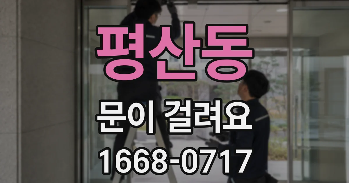 평산동 문이 걸려요