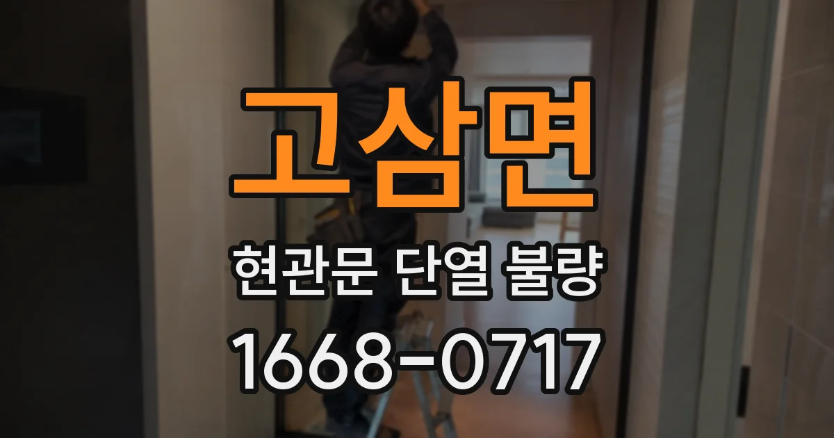 고삼면 현관문 단열 불량