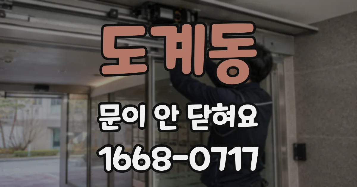 도계동 문이 안 닫혀요