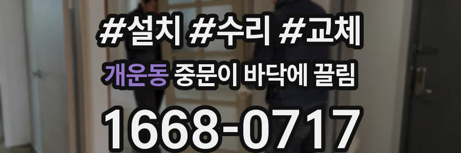 개운동 중문이 바닥에 끌림