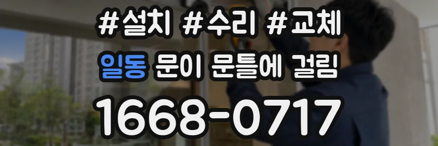 일동 문이 문틀에 걸림