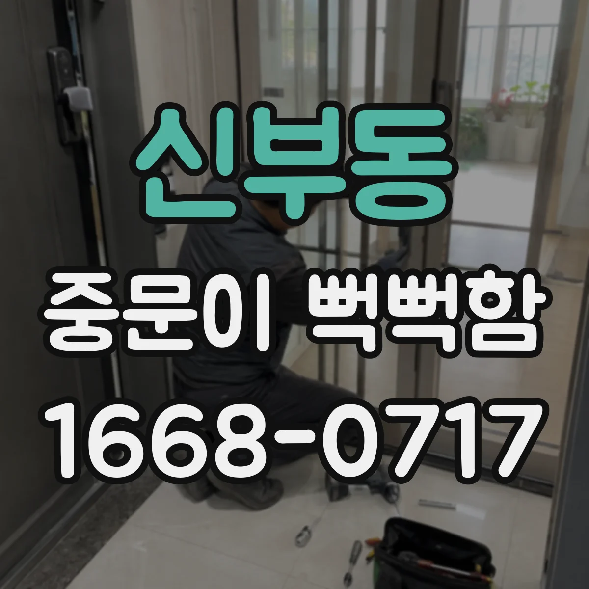 신부동 중문이 뻑뻑함