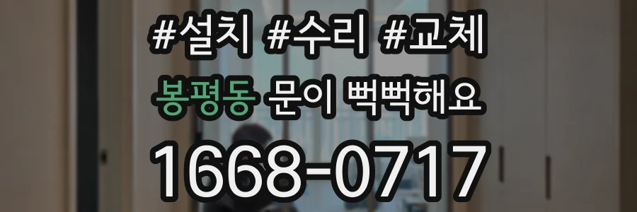 봉평동 문이 뻑뻑해요