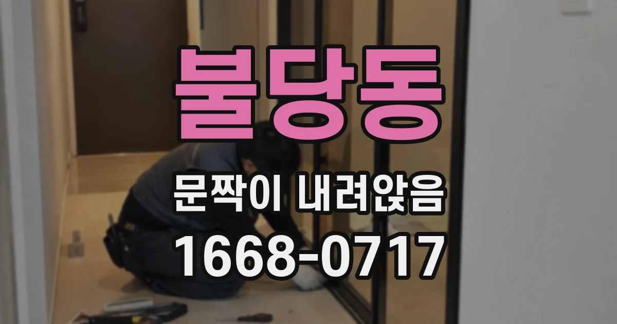불당동 문짝이 내려앉음