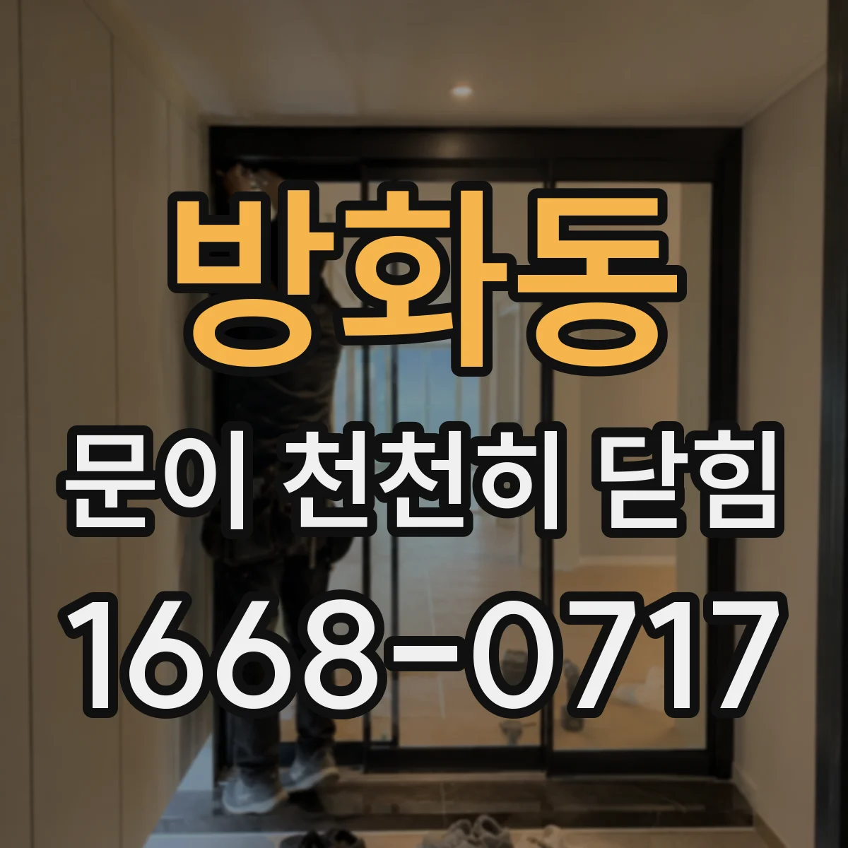 방화동 문이 천천히 닫힘