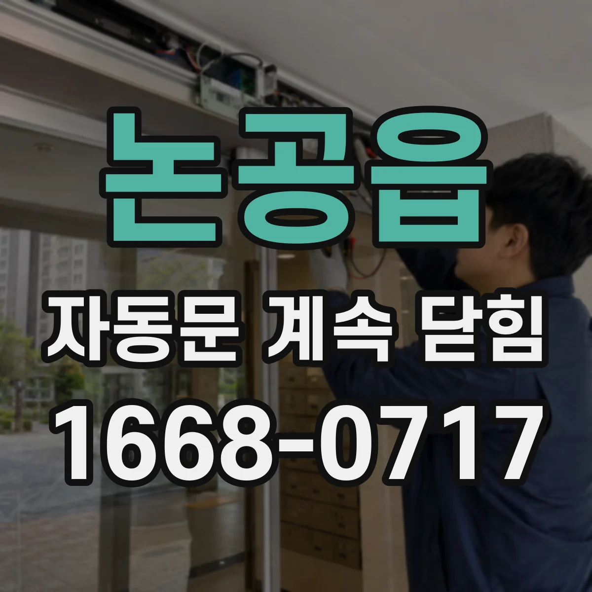 논공읍 자동문 계속 닫힘