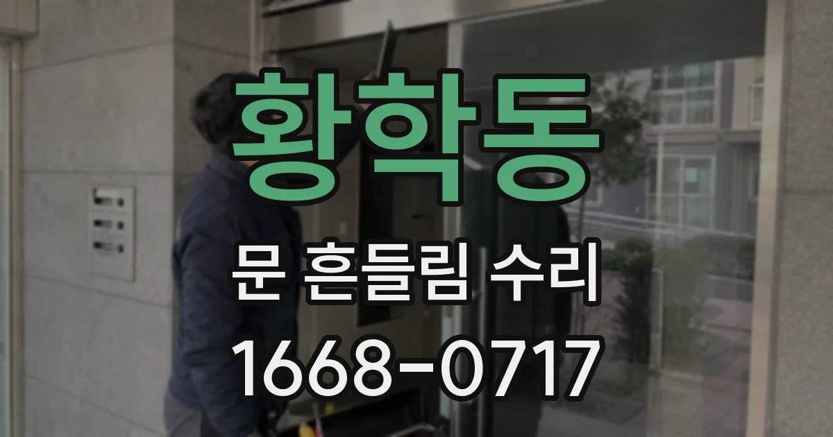 황학동 문 흔들림 수리