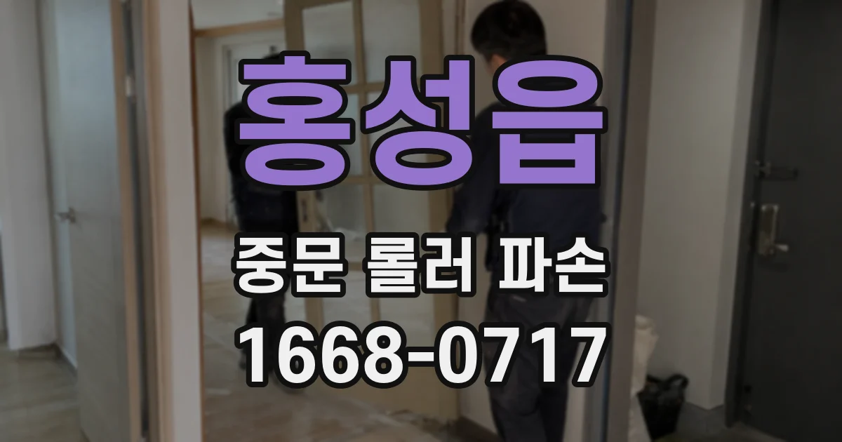 홍성읍 중문 롤러 파손