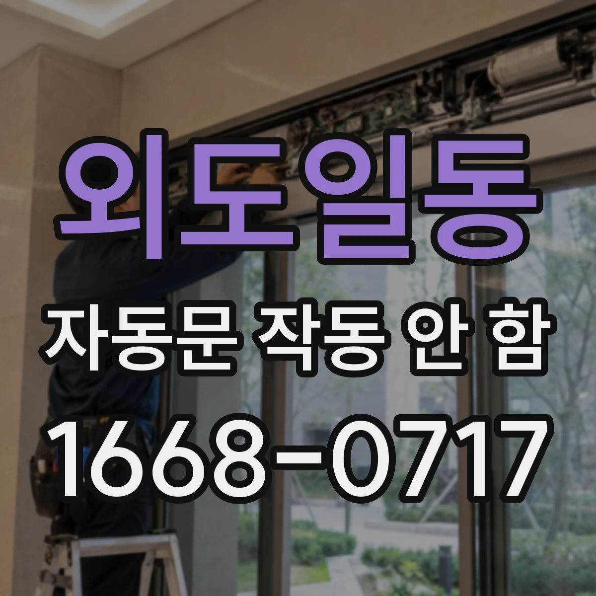 외도일동 자동문 작동 안 함