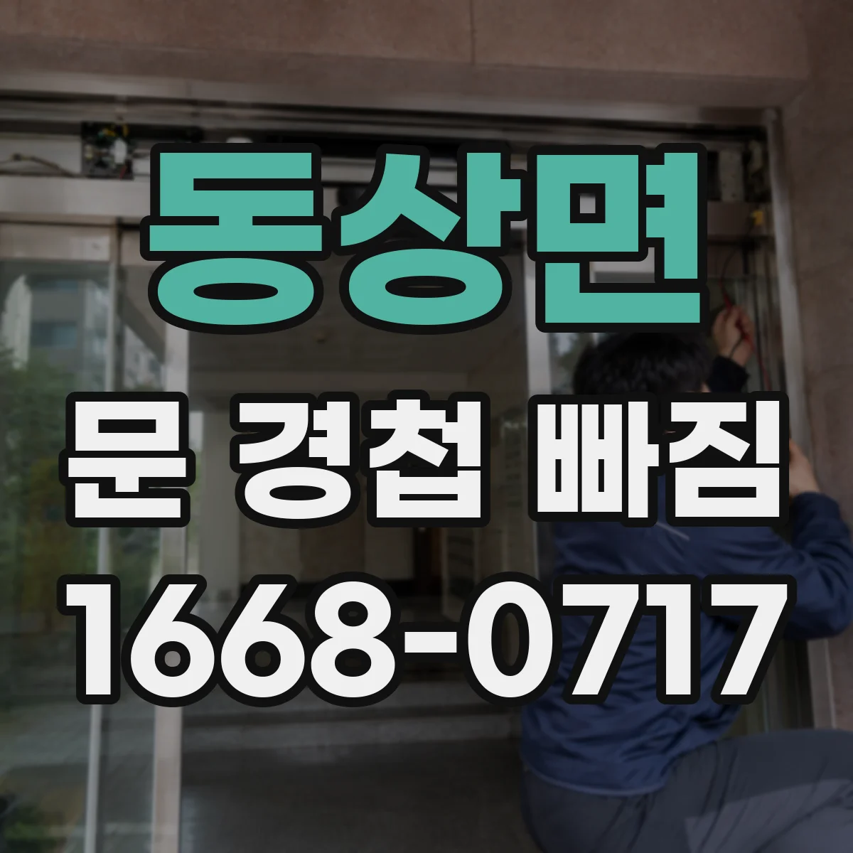 동상면 문 경첩 빠짐