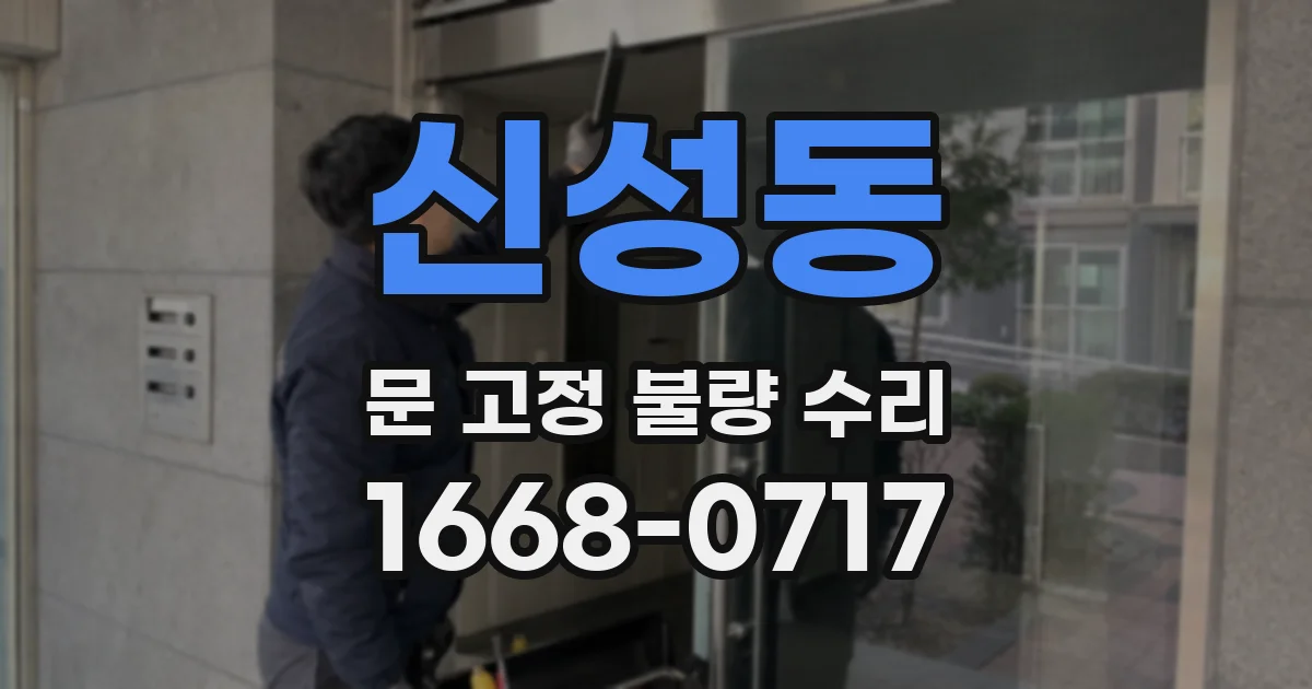 신성동 문 고정 불량 수리