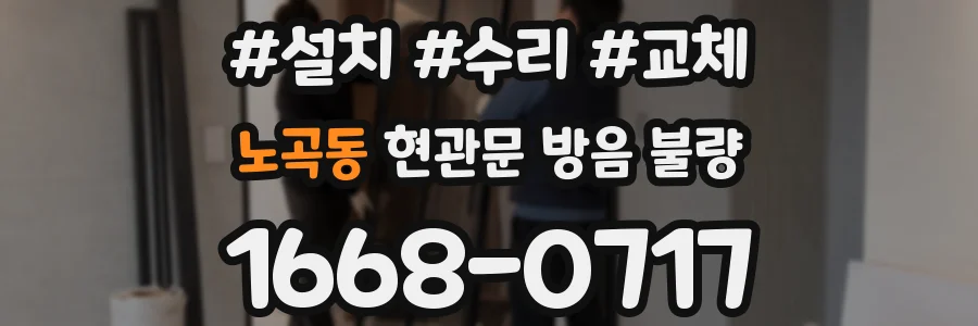 노곡동 현관문 방음 불량