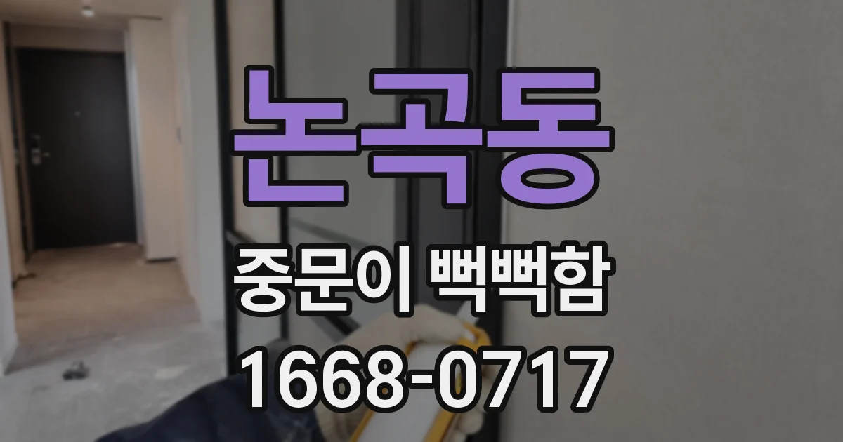 논곡동 중문이 뻑뻑함