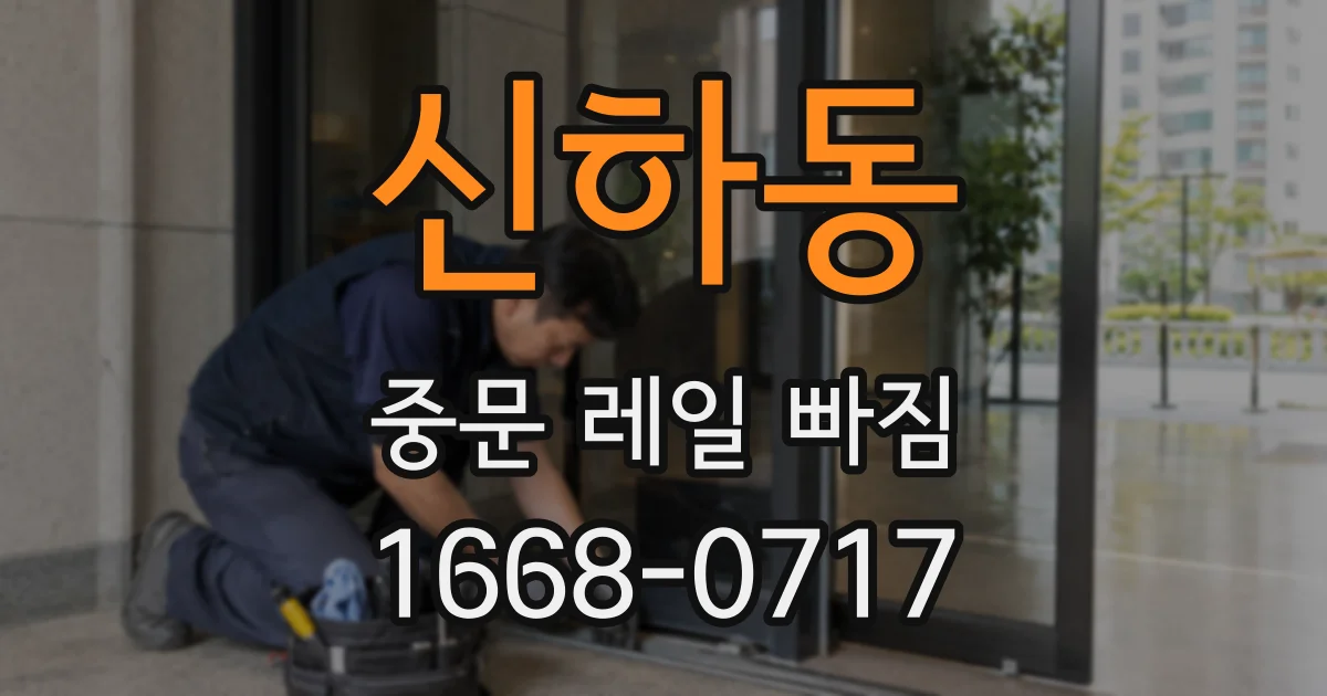 신하동 중문 레일 빠짐