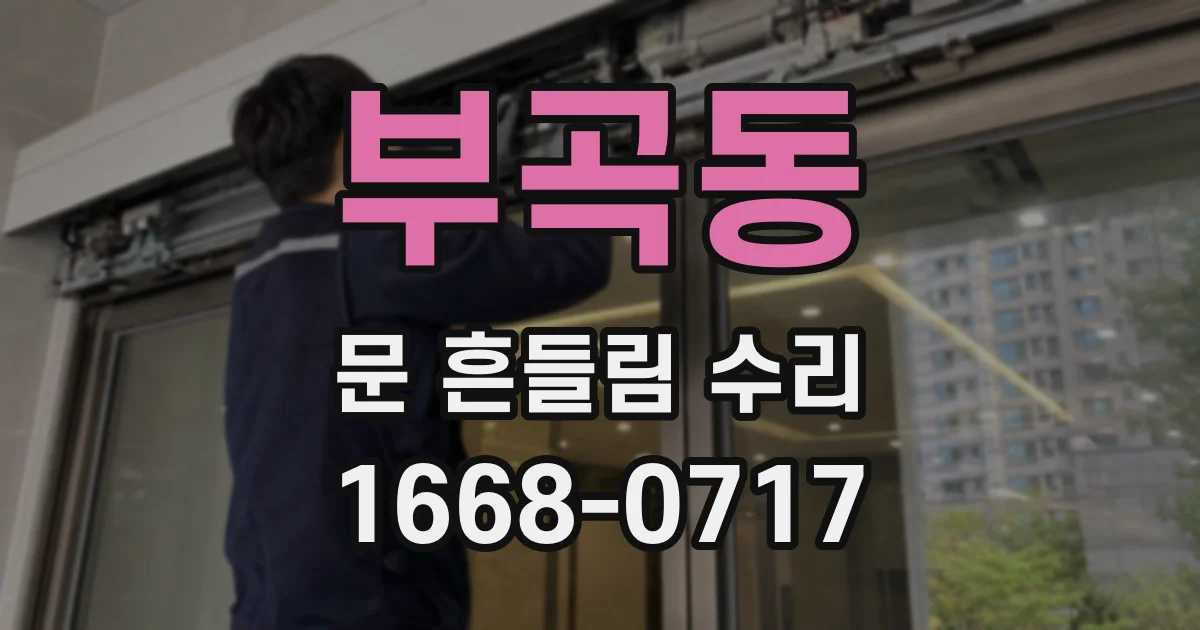 부곡동 문 흔들림 수리