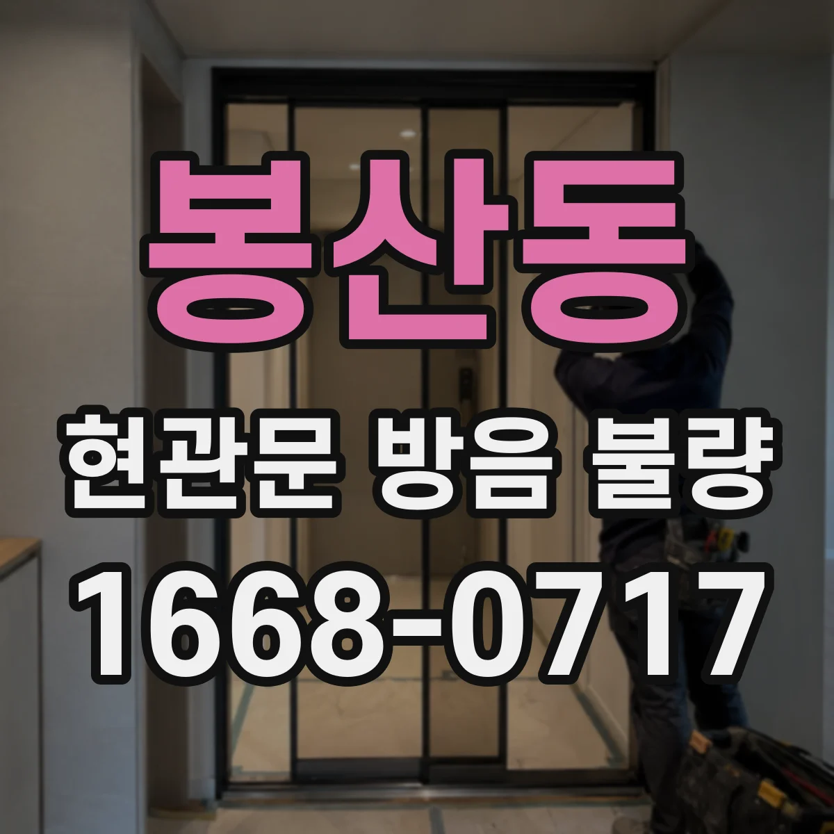 봉산동 현관문 방음 불량