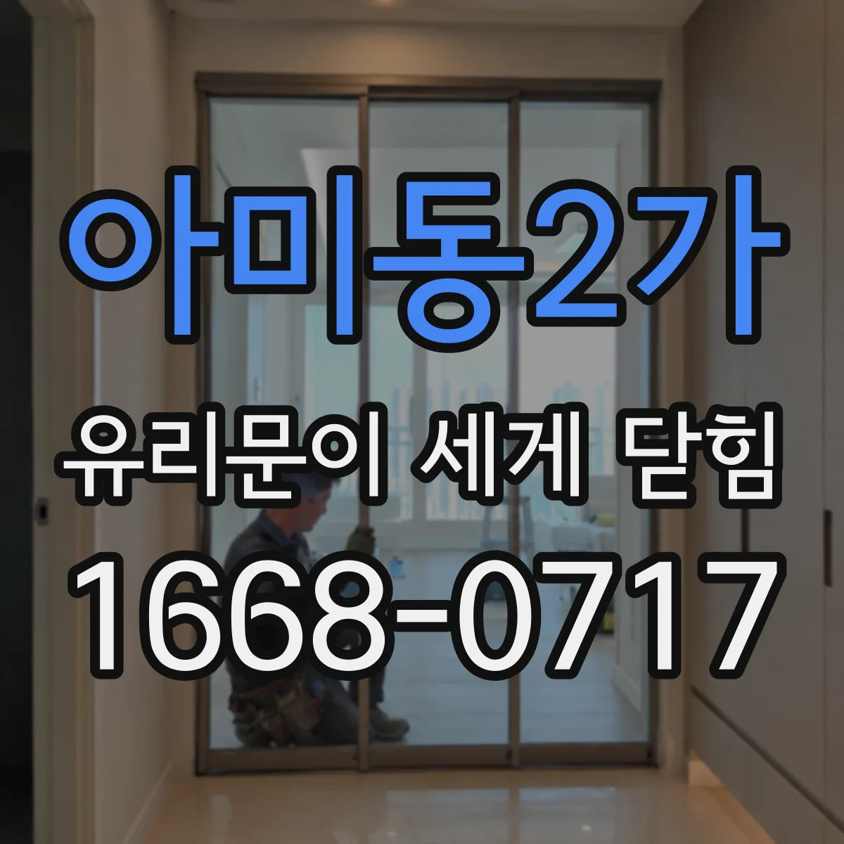 아미동2가 유리문이 세게 닫힘
