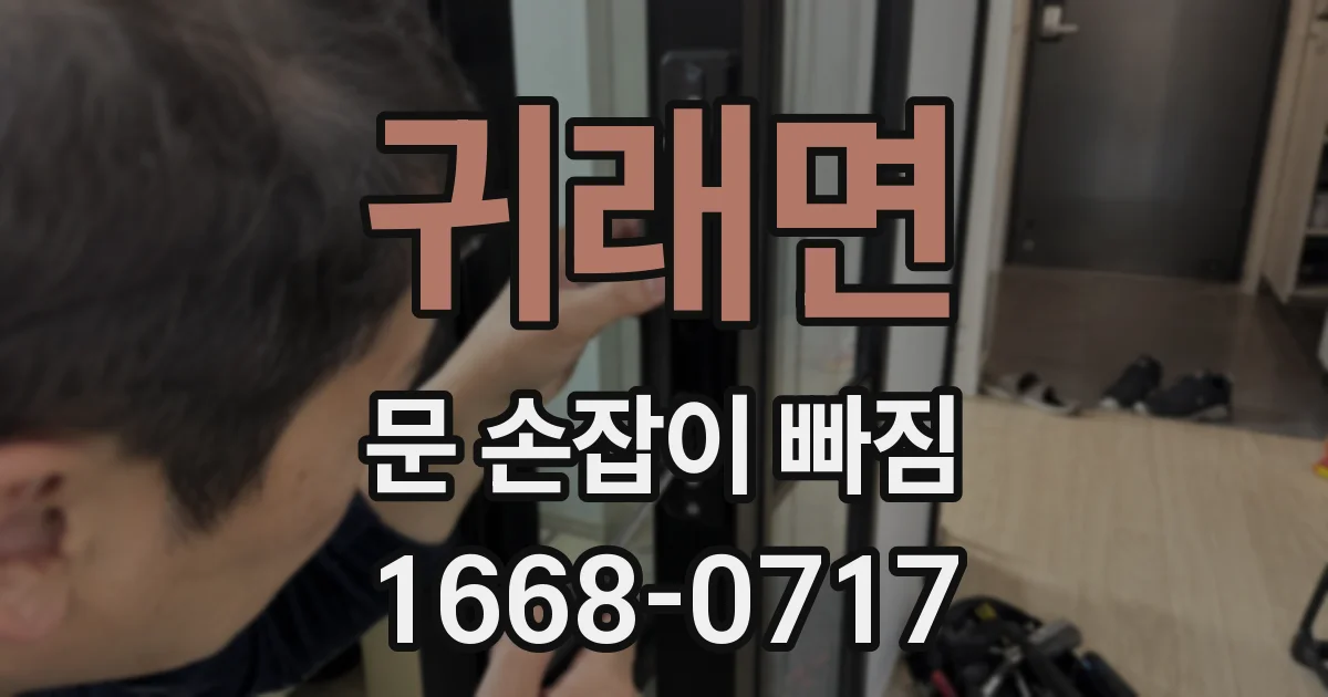 귀래면 문 손잡이 빠짐