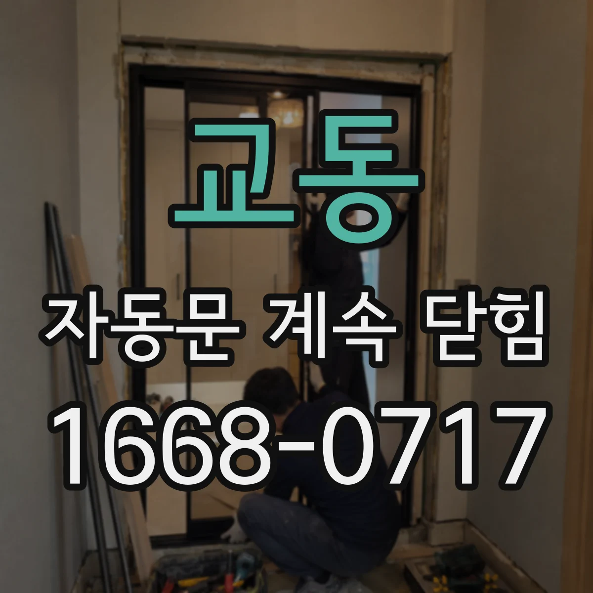 교동 자동문 계속 닫힘