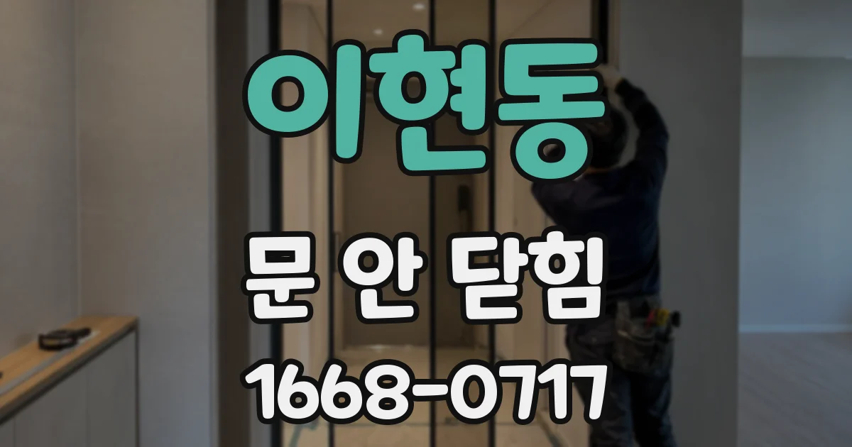 이현동 문 안 닫힘