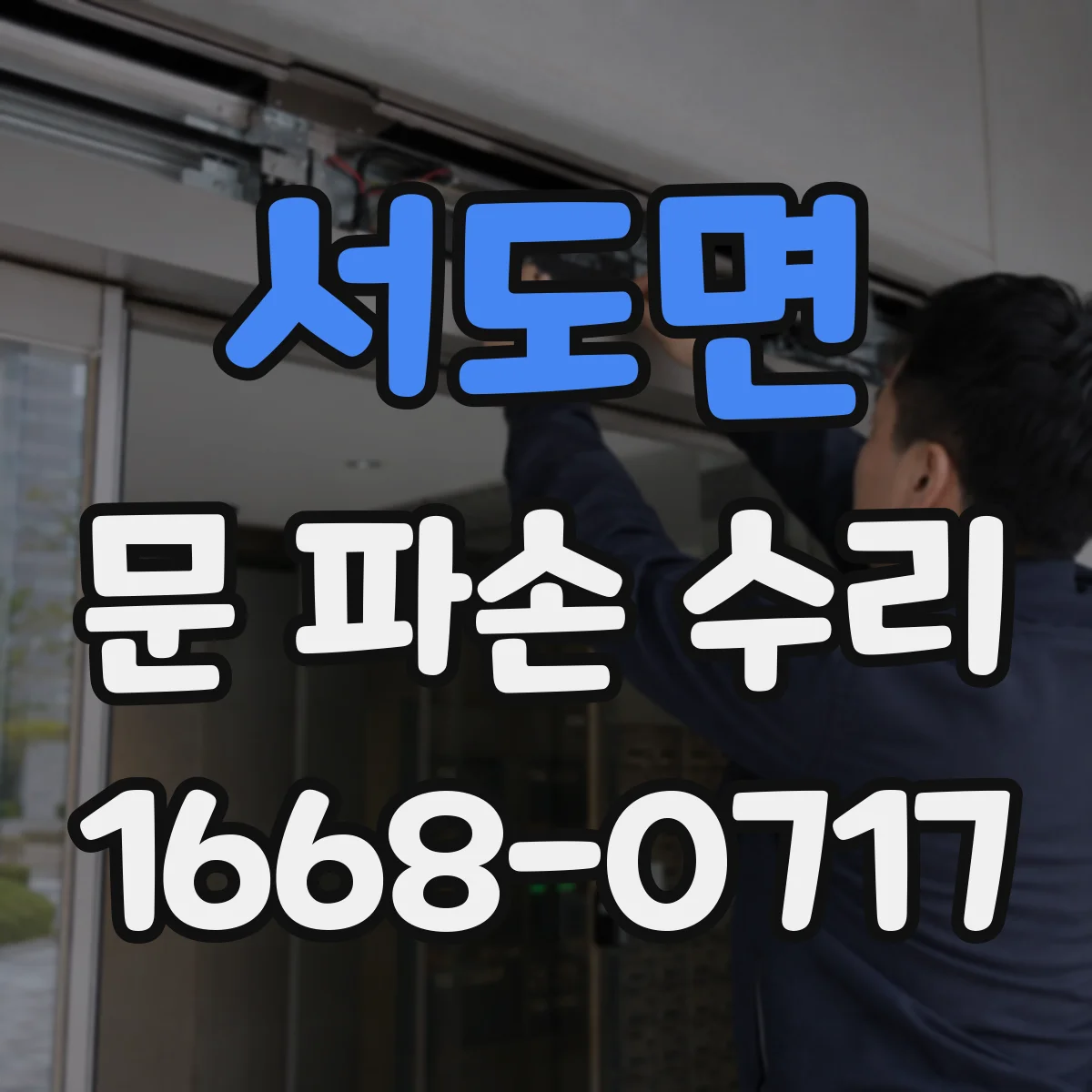 서도면 문 파손 수리