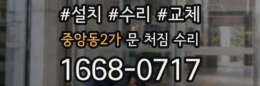 중앙동2가 문 처짐 수리
