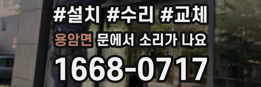 용암면 문에서 소리가 나요