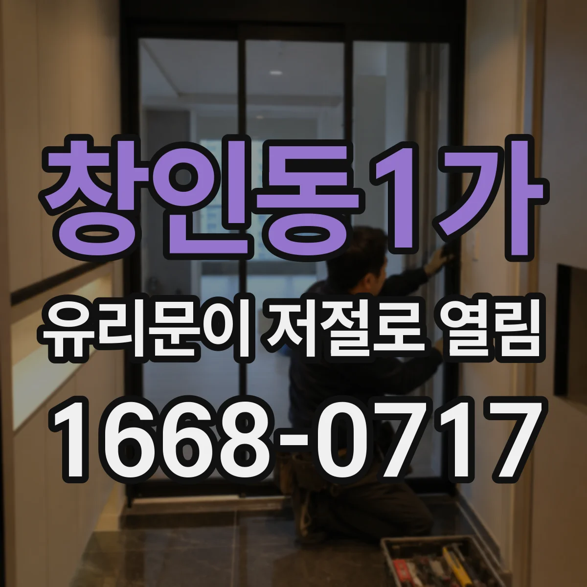 창인동1가 유리문이 저절로 열림