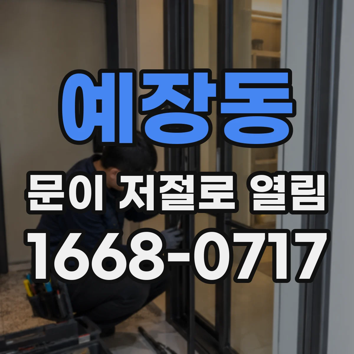예장동 문이 저절로 열림