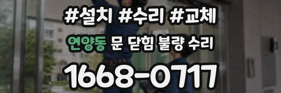 연양동 문 닫힘 불량 수리
