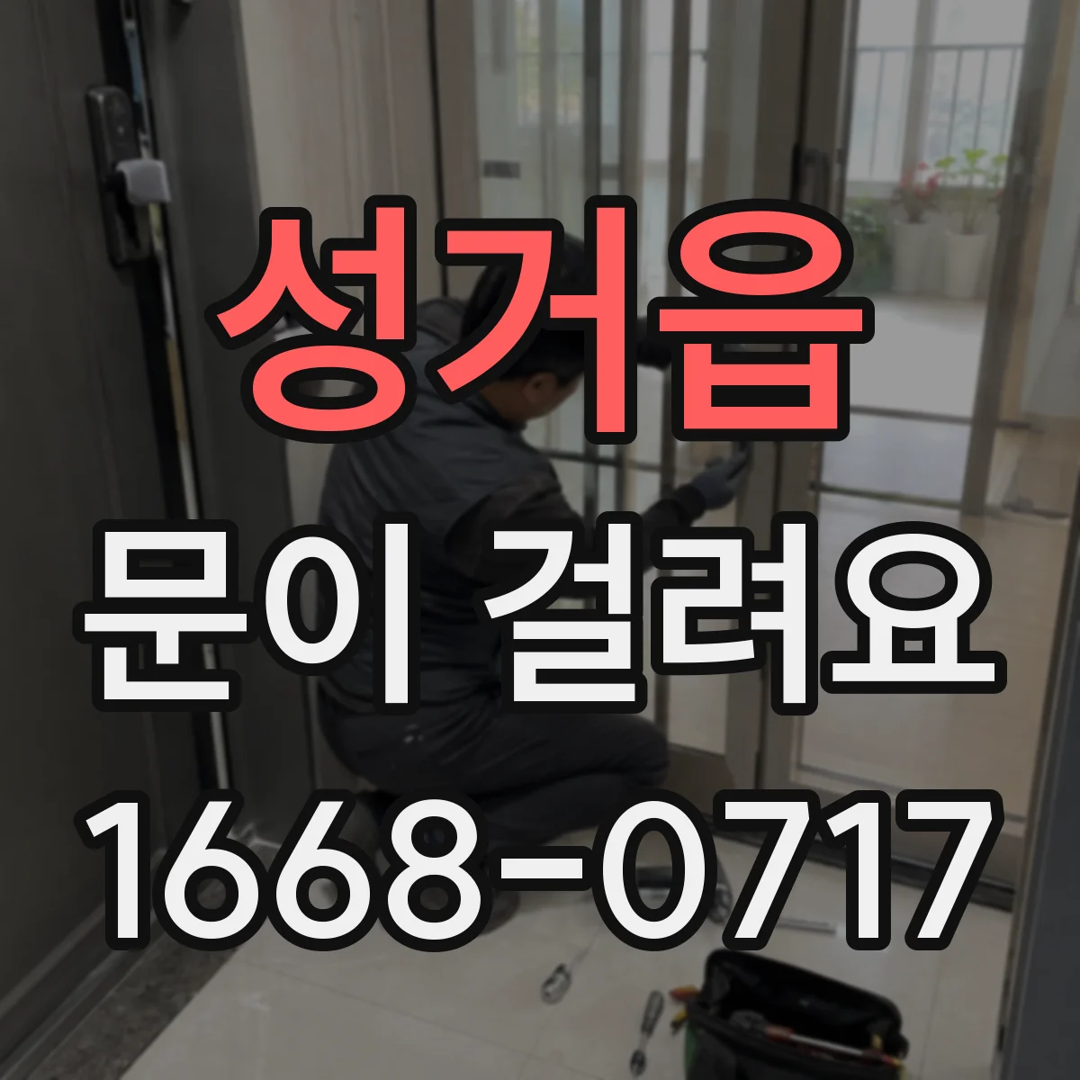 성거읍 문이 걸려요