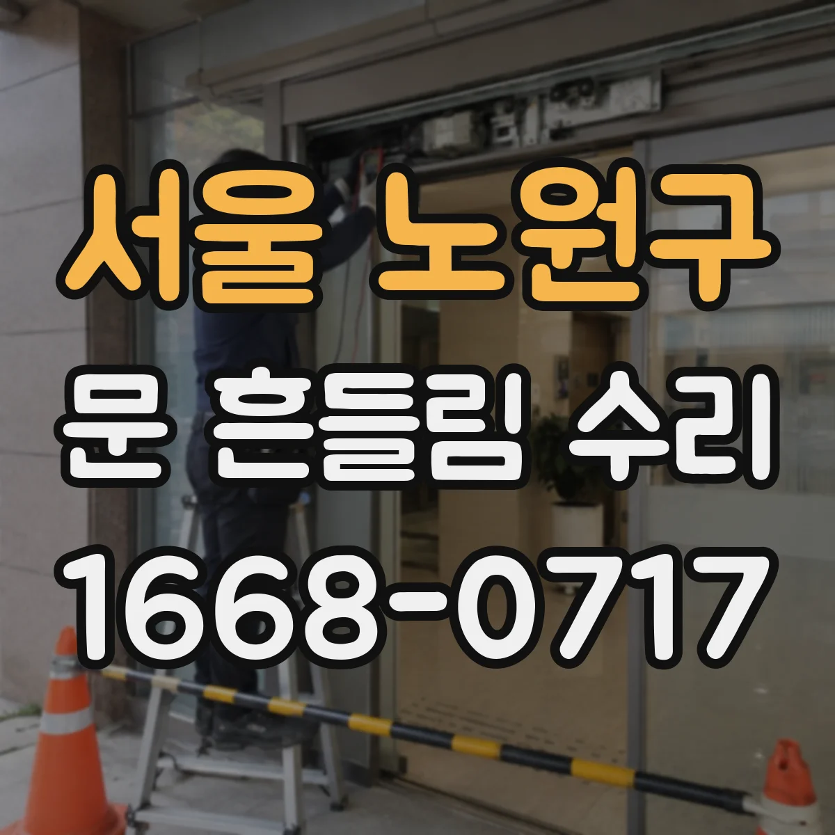 서울 노원구 문 흔들림 수리