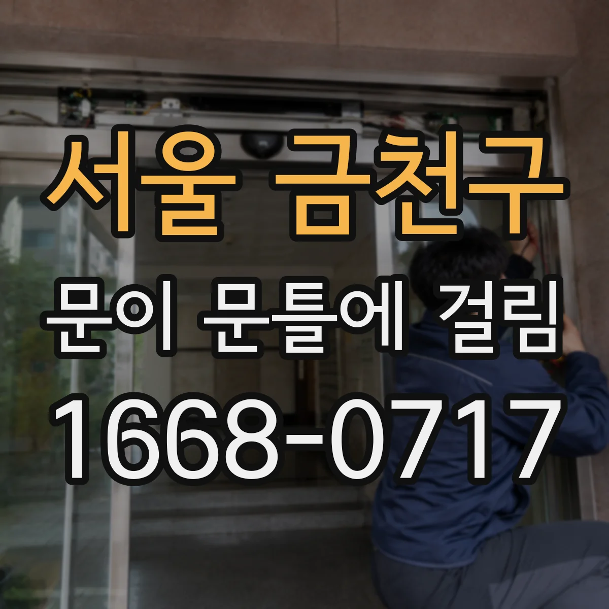 서울 금천구 문이 문틀에 걸림 구체적으로 어디가 걸리는지 면 확인하는 법