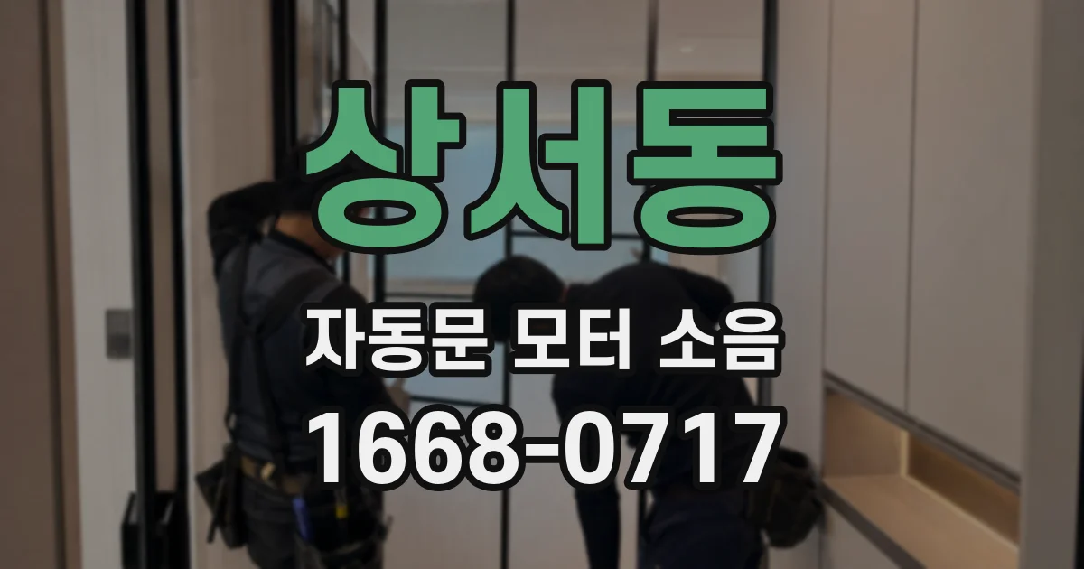 상서동 자동문 모터 소음
