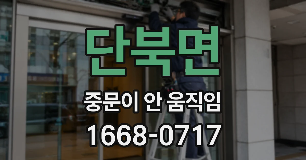 단북면 중문이 안 움직임