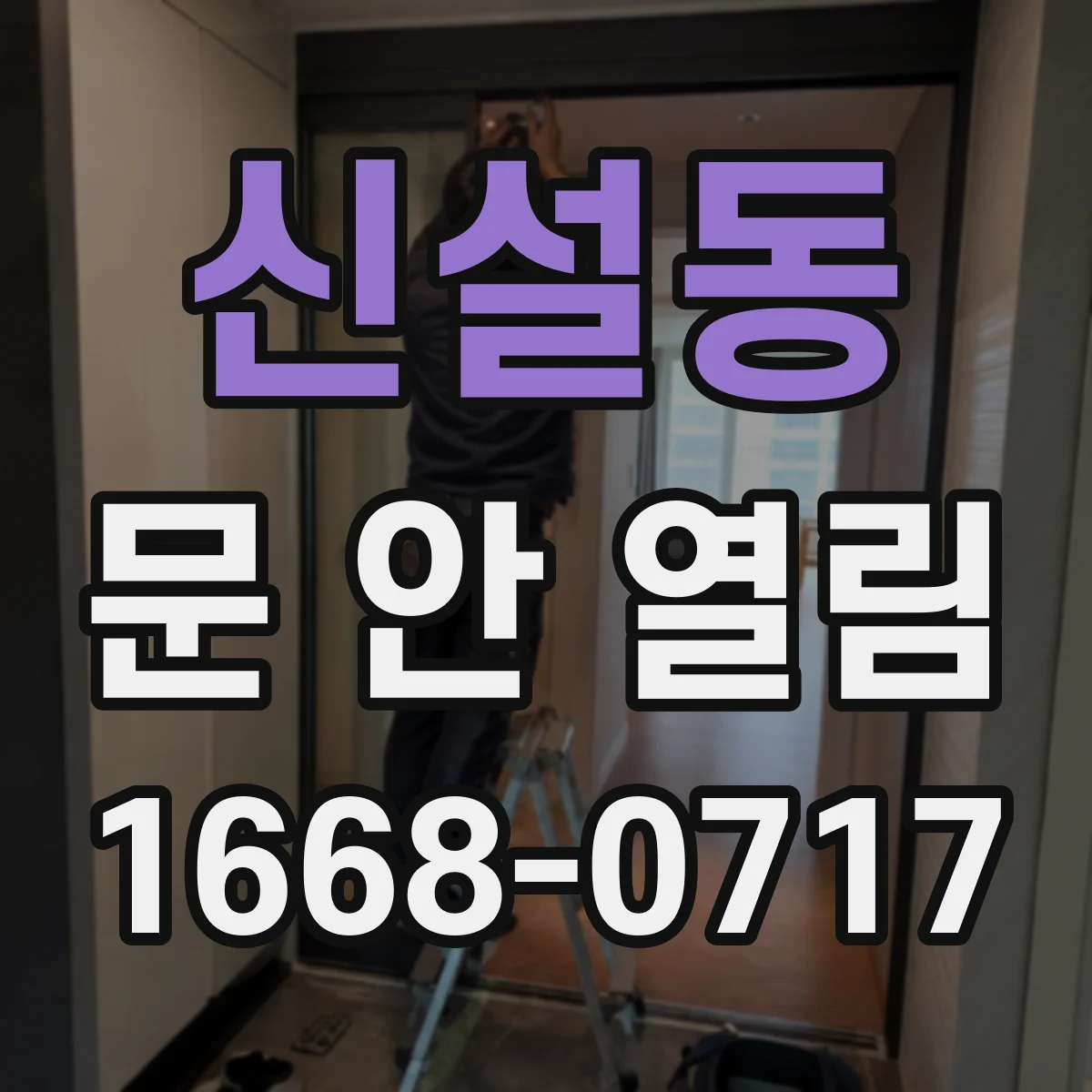 신설동 문 안 열림