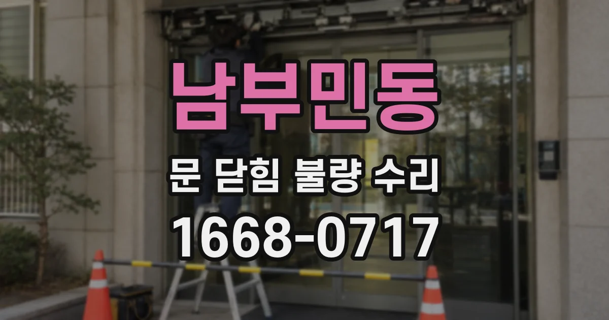 남부민동 문 닫힘 불량 수리
