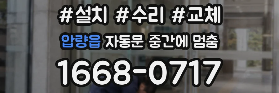 압량읍 자동문 중간에 멈춤