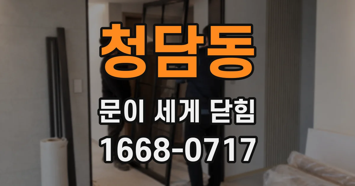 청담동 문이 세게 닫힘