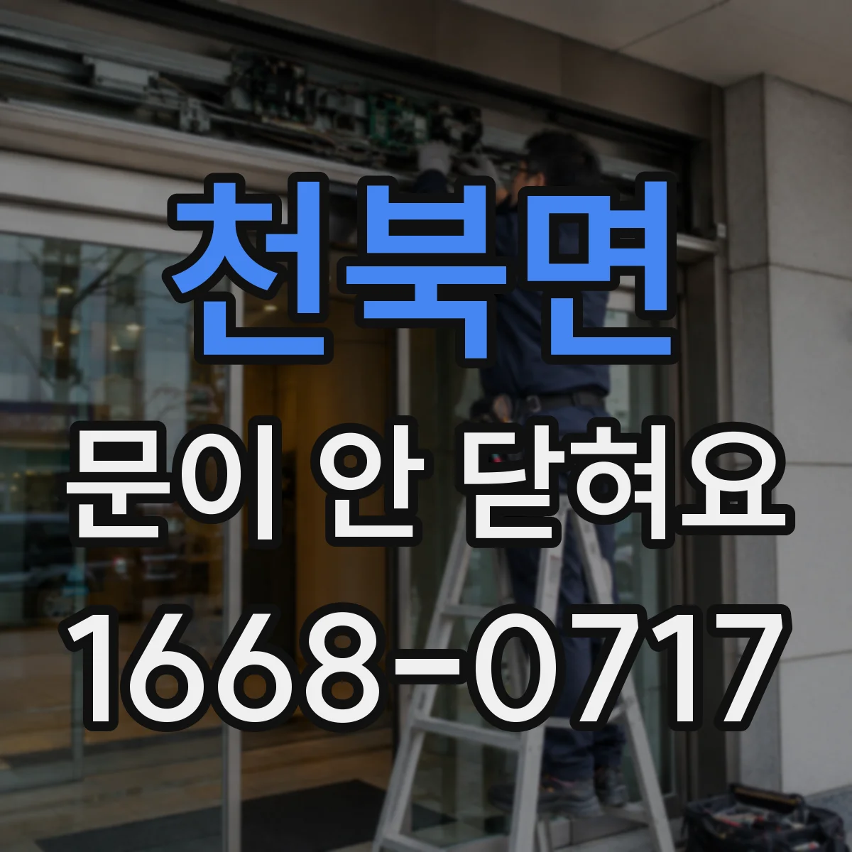 천북면 문이 안 닫혀요
