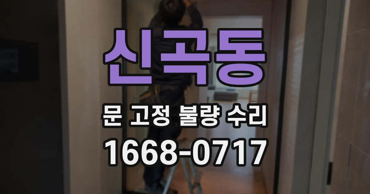 신곡동 문 고정 불량 수리